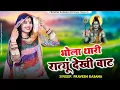 Download Lagu भोला थारी रात्यूं देखी बाट || Bhola Teri Ratyun Dekhi Baat || Sawan Spacial 2025 | Rajsthani Dj Song