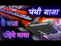 Download Lagu panthi ||tai barat rahibe baba||benjo pad mix||khilesh dewangan