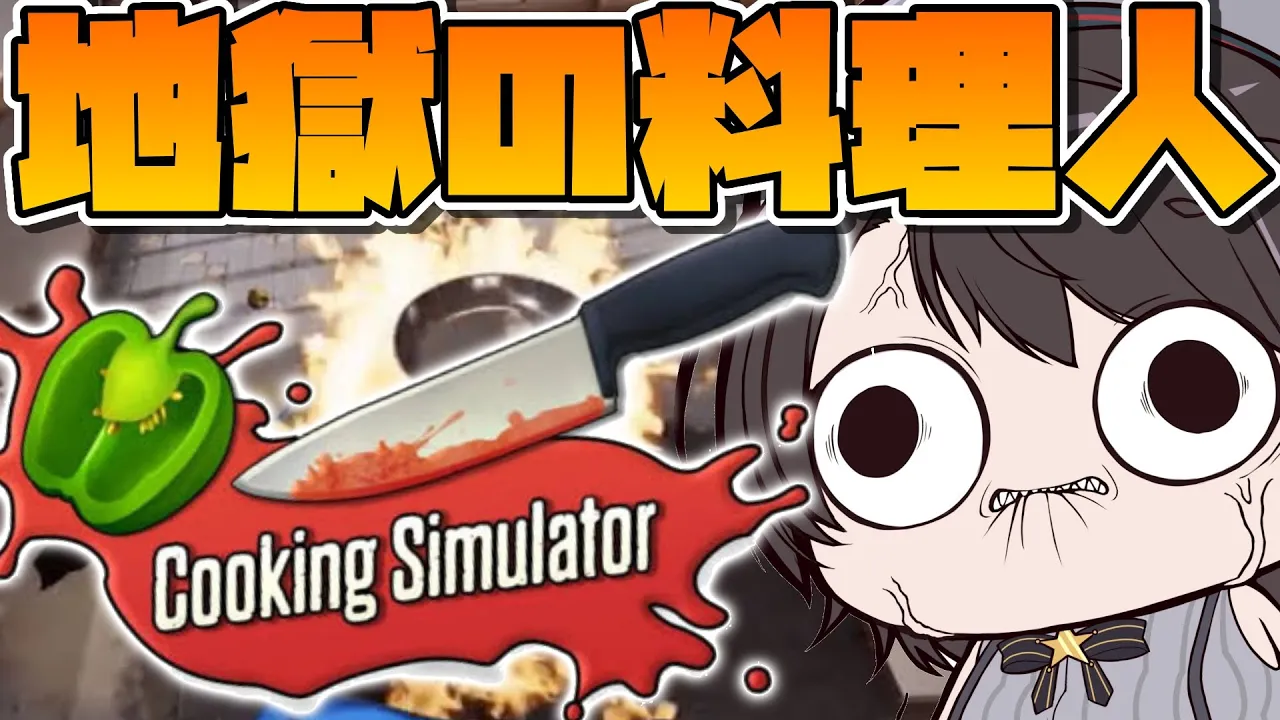 【#生スバル】cooking simulatorで料理に挑戦しゅばあああああああああああ！！！！！：cooking simulator【ホロライブ/大空スバル】