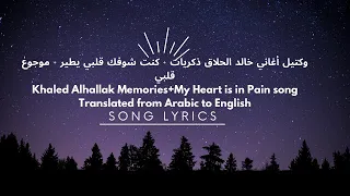 أغاني خالد الحلاق ذكريات كنت شوفك قلبي يطير موجوع قلبي Translated From Arabic To English 