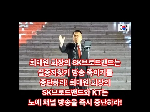 최태원 회장의 SK브로드밴드와 KT는 수년간 돈 한푼 안 주는 노예 채널 방송을 즉시 중단하라! 최태원 회장의 SK브로드밴드는 대한민국 유일한 실종자찾기 방송 죽이기를 중단하라!