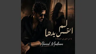 لم اتحسس يدها   لم اغرق في شعرها   دندنها