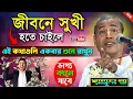 Download Lagu জীবনে সুখী হতে চাইলে কথাগুলি শুধু শুনুন [ভাগ্য বদলে যাবে] । শ্যামসুন্দর দাস । Shyamsundar Das Kirtan