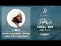 Download Lagu 096 Surah Al-Alaq With English Translation By Sheikh Noreen Muhammad Siddique