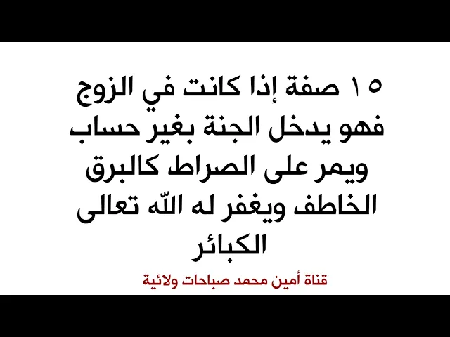 ⁣١٥ صفة إذا كانت في الزوج دخل الجنة بغير حساب ومر على الصراط كالبرق الخاطف وغفر الله له الكبائر