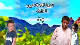 مسلسل ثـورة الفـلاحيـن الحلقه ١ 