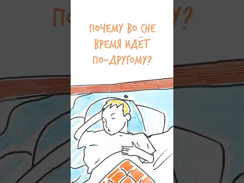 Почему во СНЕ по-другому идет ВРЕМЯ? — Научпок #шортс #научпок