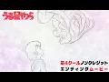 TVアニメ『うる星やつら』ノンクレジットED【MAISONdes「春紛い feat. アユニ・D, ニト。」】| 毎週木曜日24時55分からフジテレビ\