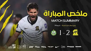ملخص مباراة الاتحاد x نيفتشي الاوزبكي ضمن مواجهات الجولة 3 من دوري أبطال آسيا للنخبة 2026-2027 🐅⚽️