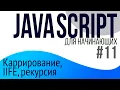 JavaScript IIFE
