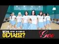 Download Lagu [방구석 여기서요?] 하츠투하츠 Hearts2Hearts - Gee | 커버댄스 Dance Cover