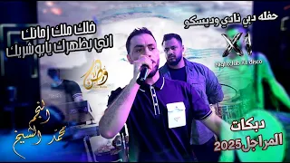 خلك ملك زمانك اني بظهرك يابوشريك النجم محمد الشيخ حفله دبي دبكات المراجل2025 