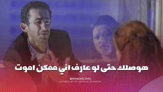 قرر يحارب على حبه لحد اخر لحظه   هوصلك حتى لو عارف اني ممكن اموت   دندنها