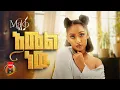 Maki KB - Amel New (ማኪ ኬቢ - አመል ነው) New Ethiopian Music 2025 (Official Video)