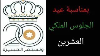  بمناسبة العيد العشرين للجلوس الملكي  مغناة الأردن للشاعر الدكتور أحمد موسى النوتي الصوت   موسى النع دندنها