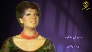 سوزان عطي ة والله يا طير وبقالك ريش 