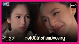 ต่อไปนี้โค้ชคือแม่ของหนู | Highlight วิมานอากาศ EP12 | oneD