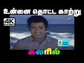 Download Lagu Unnai Thotta  SPB, P.சுசீலா பாடிய பாடல் உன்னை தொட்ட காற்று வந்து