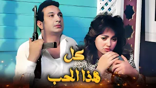 فيلم كل هذا الحب كامل بطولة نور الشريف ليلى علوي HD 