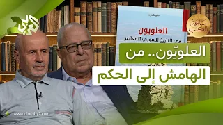 من جماعة مهمّشة إلى مركز الحكم.. قراءة في كتاب "العلويّون في التاريخ السوري المعاصر"│ ساعة للكتب