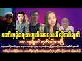 Download Lagu အောက်တိုဘာလ (၅) ရက်ညပိုင်းသတင်းများ