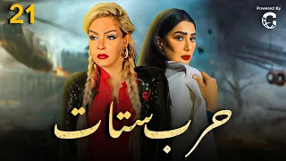 مسلسل حرب ستات الحلقة 21 بطولة غادة عبدالرازق ولوسي 
