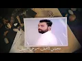مصطفى الربيعي - محمد نور (الوفي الحساس) حصريا 2021