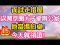 Download Lagu 【第15集】面試走錯屋，誤闖京圈太子爺辦公室，他當場拍桌：今天就領證！