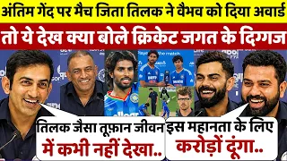 NZ से अंतिम गेंद पर जीत दिला Tilak ने Vaibhav को दिया अवार्ड तो मुरीद हुए Rohit Kohli Pandya ने कहा