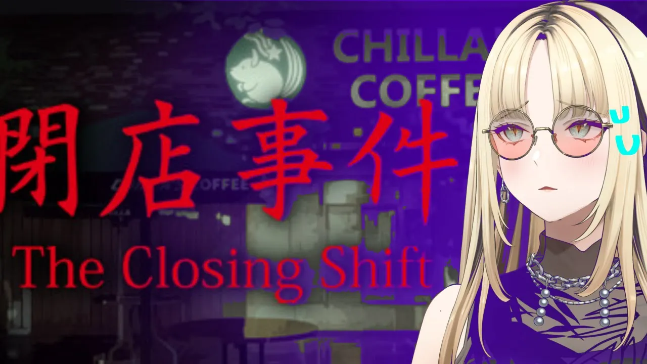 【閉店事件】ただ普通に締め作業したいだけなのに【虎金妃笑虎】