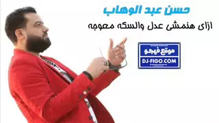          حسن عبد الوهاب      ازى هنمشى عدل والسكه معوجه دندنها