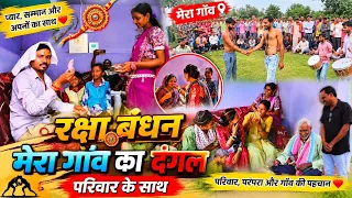 रक्षाबंधन का यादगार दिन 🥰 बहनें, पूरा परिवार और गाँव का धमाकेदार दंगल
