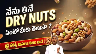 నేను తినే డ్రై నట్స్ ఏంటో మీకు తెలుసా ? | Dry Nuts | Dr Manthena Satyanarayana Raju | GOOD HEALTH