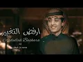 محمد_بن_غرمان - ارفض التغيير | حصرياً