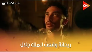 حاجتين يوقعوا أي ملك الجهل وواحدة ست ريحانة وقعت الملك جلال مملكة الحرير 