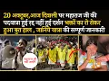 Download Lagu 20 अक्टूबर, आज दिवाली पर स्वास्थ कारणों से महाराज जी की पदयात्रा हुई रद्द,क्या है सच्चाई #bhajanmarg