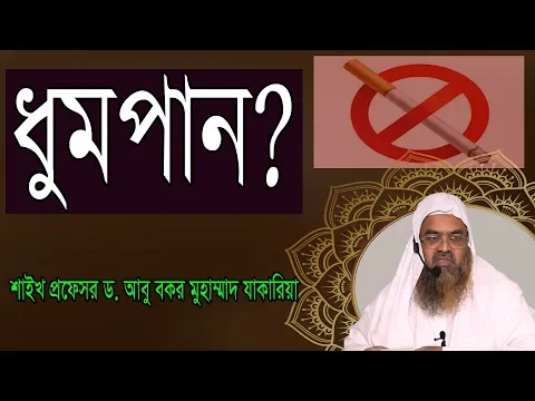 প্রশ্ন-৭ : ধুমপান। শাইখ প্রফেসর ড. আবু বকর মুহাম্মাদ যাকারিয়া