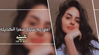 أغنية ام يم شيلة سمرا الكحيله 