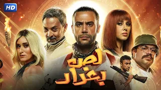 فيلم الأكشن لص بغداد كامل بطولة محمد امام و فتحي عبد الوهاب و امينة خليل 