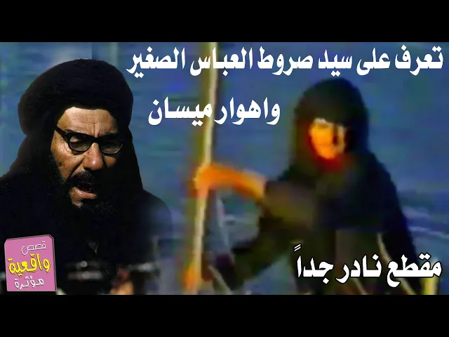 ⁣(مقطع نادر جداً) سيد صروط 