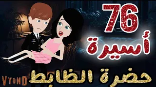 أسيرة حضرة الظابط وحوش الدمار فالمهمة القاضية الحلقة 76 رومانسي كوميدي قصص أكشن انتقام حب  أسيرة حضرة الظابط وحوش الدمار فالمهمة القاضية الحلقة 76 رومانسي كوميدي قصص أكشن انتقام حب