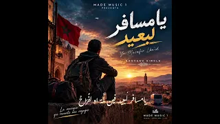                   يا مسافر لبعيد   أغنية راي تلمس القلب دندنها