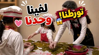 بناتي ليمار و صوفيا و سفانا استلموا الطبخة والنتيجة صدمتني 😲