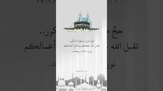 حج مبرور وسعي مشكور الحج حجاج بيت الله الحرام تصاميم تقبل الله منا ومنكم صالح الأعمال 