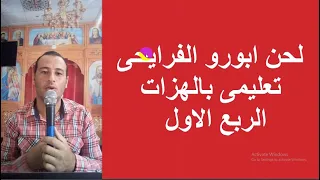 لحن ابؤرو الفرايحى تعليمى مكتوب بالهزات الحصة الاولى الربع الاول 