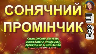 СОНЯЧНИЙ ПРОМІНЧИК НІНОЧКА КОЗІЙ  СОНЯЧНИЙ ПРОМІНЧИК НІНОЧКА КОЗІЙ