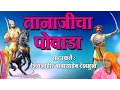 Download Lagu Sampoorna Tanaji Powada | Tanaji Malusare Powada | Babasaheb Deshmukh Powada
