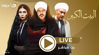 لأول مرة على اليوتيوب مجمع حلقات مسلسل البيت الكبير الجزء الأول من الحلقة 31 لـ 60 