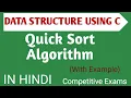 Quick Sort Algorithm in Data Structure in Hindi