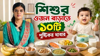 শিশুর ওজন বাড়াতে ১০টি পুষ্টিকর খাবার | Nahida Ahmed | kids and mom